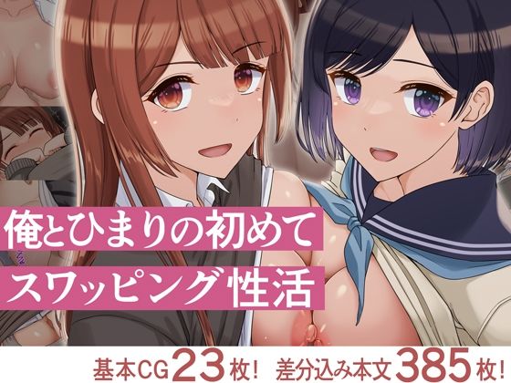 俺とひまりの初めてスワッピング性活1