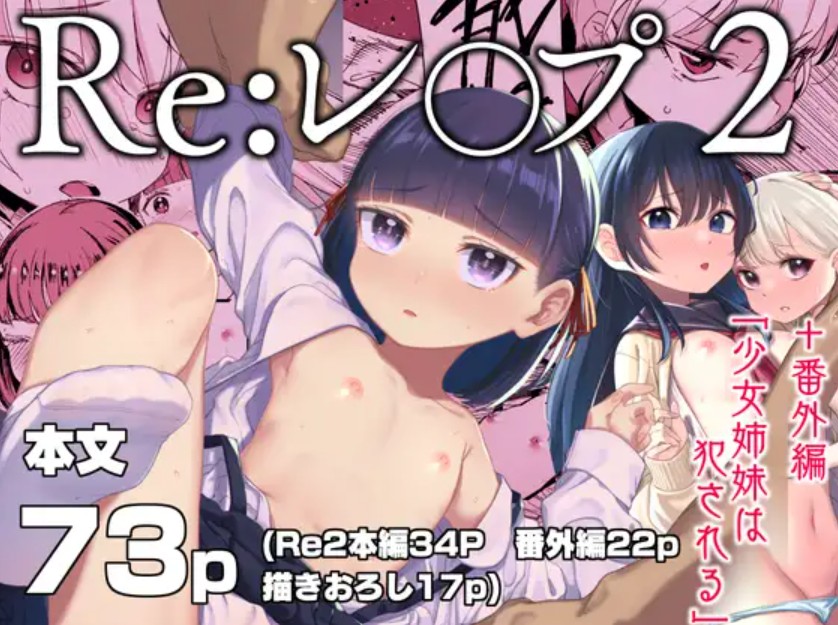 Re:レ○プ2+Re:レ○プ番外編「少女姉妹は犯される」1