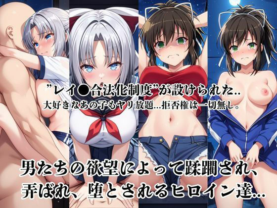 レイ●合法化制度可決！〜問答無用でメスイキ絶頂強●プログラム〜雪○＆飛○編2