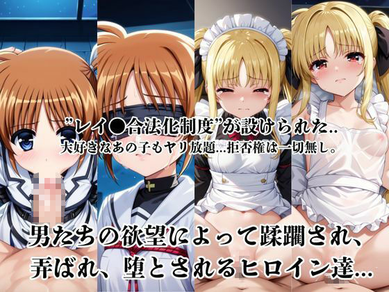レイ●合法化制度可決！〜問答無用でメスイキ絶頂強●プログラム〜●●なのは＆フ●イト・テスタロッサ編3