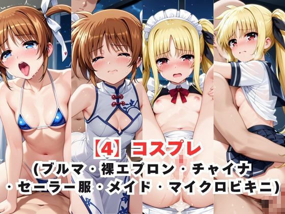 レイ●合法化制度可決！〜問答無用でメスイキ絶頂強●プログラム〜●●なのは＆フ●イト・テスタロッサ編7