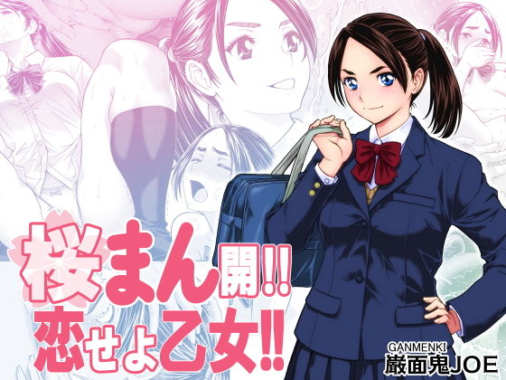 桜まん開！！ 恋せよ乙女！！1