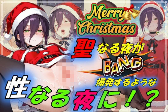 聖なる夜が爆発するような性なる夜に！？1