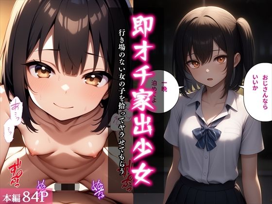 即オチ家出少女〜行き場のない女の子を拾ってヤラせてもらう〜1