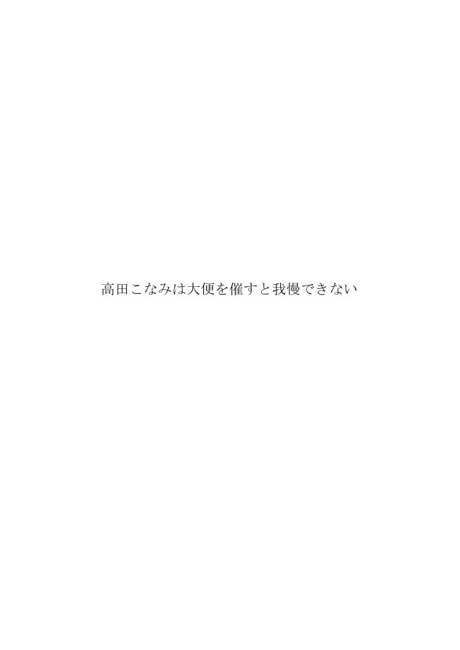 高田こなみは大便を催すと我慢できない5