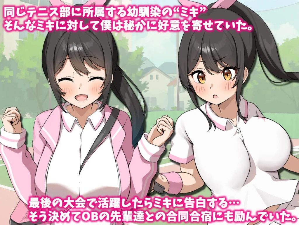 テニス部のミキちゃんはあの夏OBの先輩に寝取られた。2