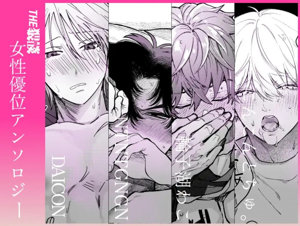 【雄喘ぎ尽くしの大量257ページ♡♡♡】THE女性優位(逆転アリ)アンソロジー2