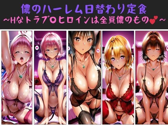 儂のハーレム日替わり定食 〜Hなトラブ〇ヒロインは全員儂のもの？〜1