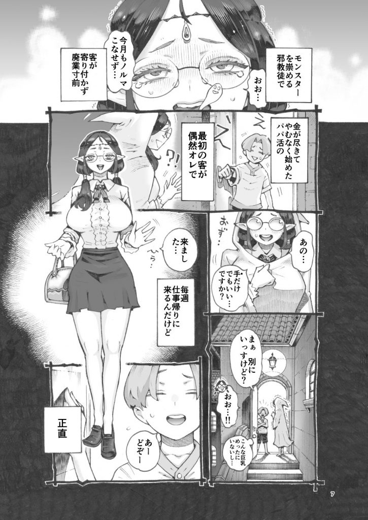邪教徒エルフパパ活中5