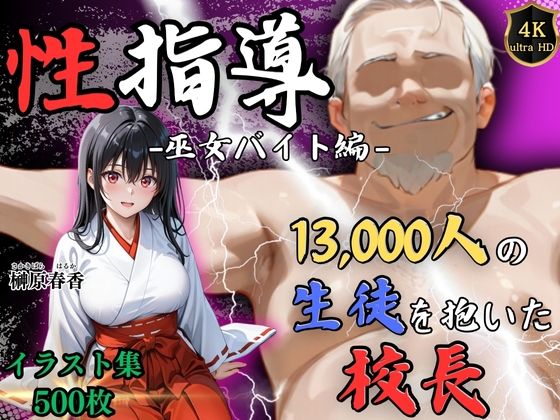 【4Kイラスト】1万3000人の生徒を抱いた校長による榊原春香への性指導（巫女バイト編）1