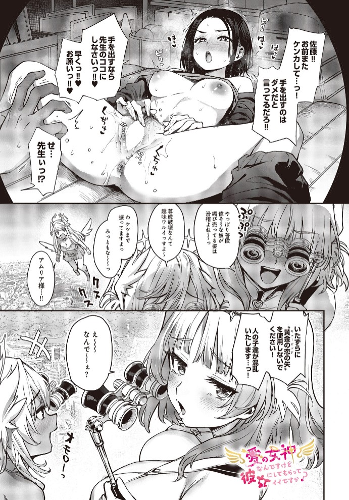 愛の女神なんですけど彼女にしてもらってイイですか？1