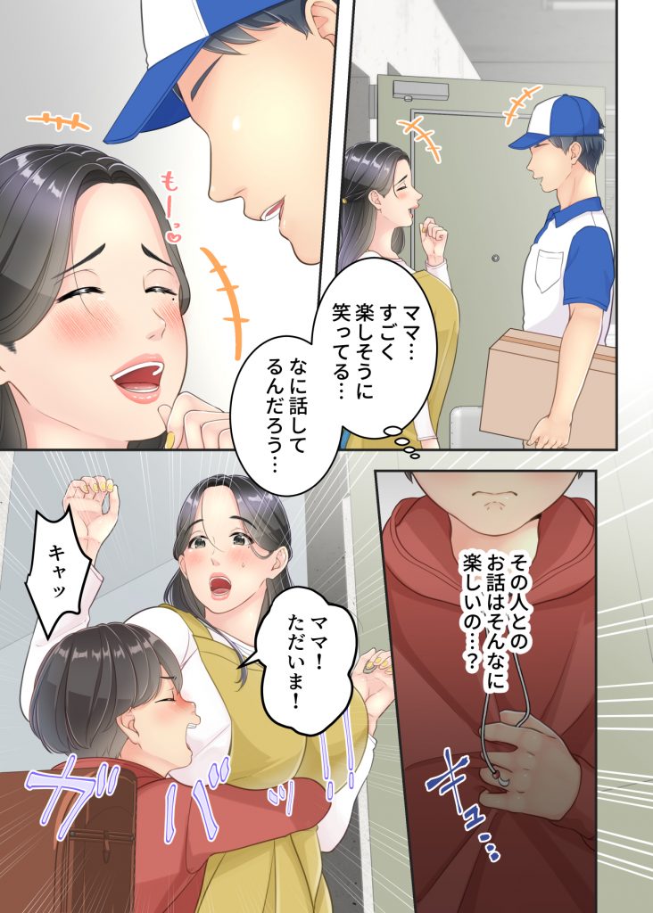 ぼくのママと宅配のお兄さんが。18