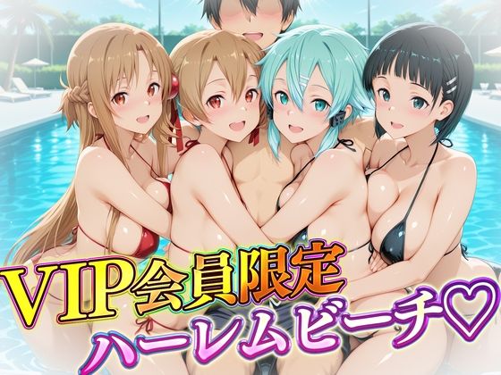 VIP会員限定のハーレムビーチ SAO編1