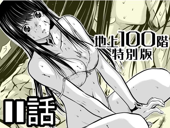 『地上100階』特別版 11話1