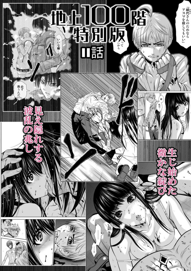 『地上100階』特別版 11話2