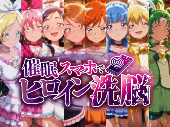 催○スマホで孕ませ洗脳 ―変身ヒロイン限定・プ○キュア編―1