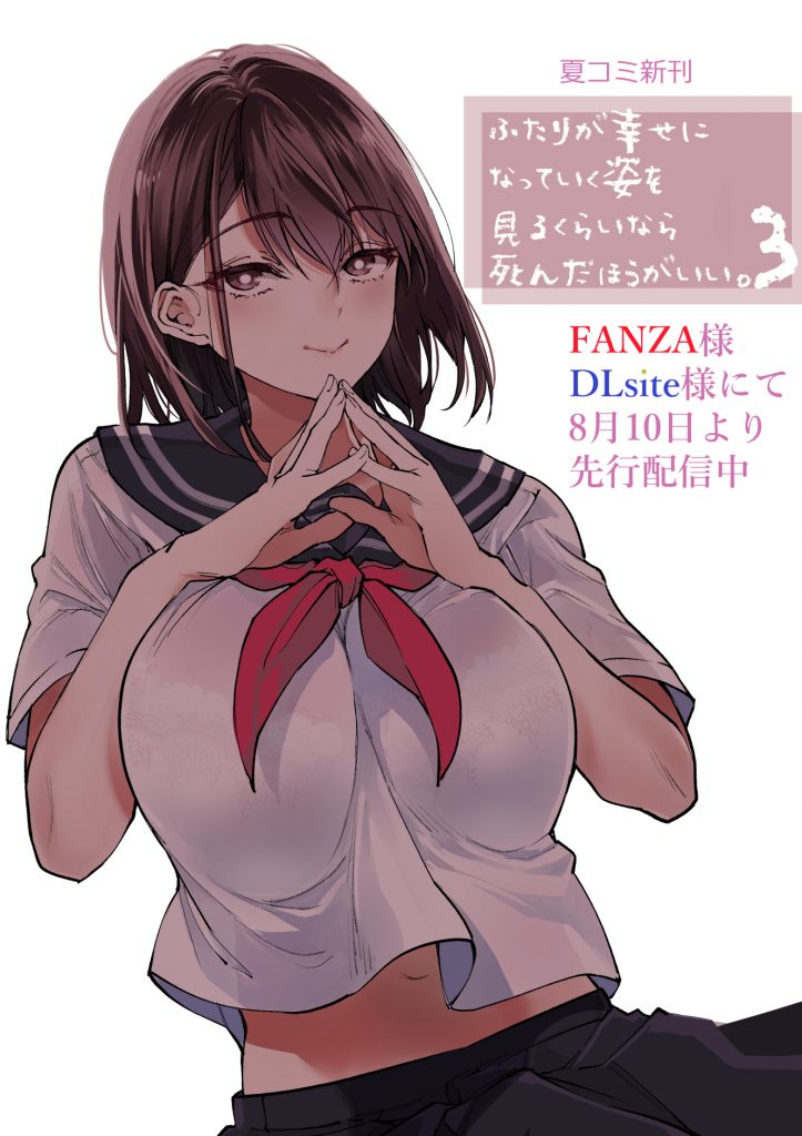 ふたりが幸せになっていく姿を見るくらいなら死んだほうがいい。3 12