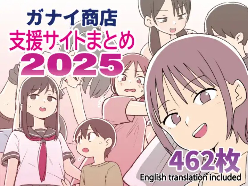 ガナイ商店支援サイトまとめ2025年度分1