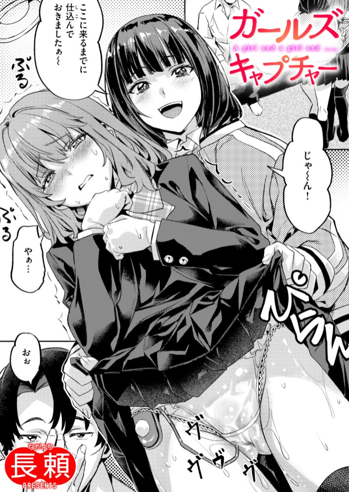 ガールズ キャプチャー1