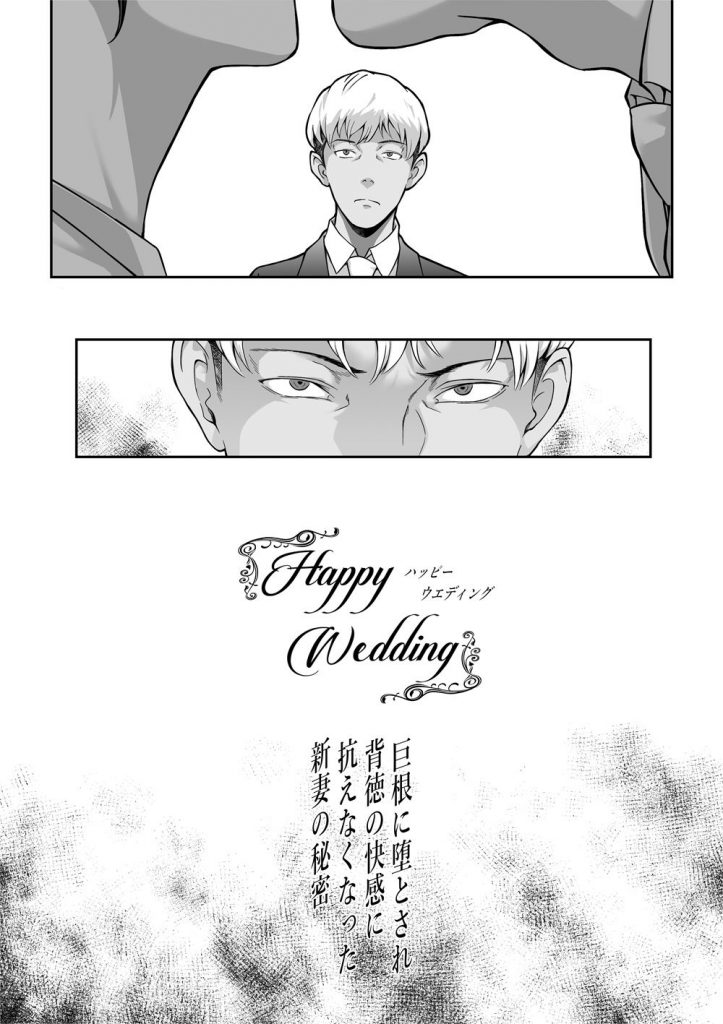 Happy Wedding （ハッピーウエディング）巨根に堕とされ背徳の快感に抗えなくなった新妻の秘密3
