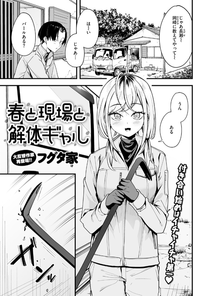 春と現場と解体ギャル3