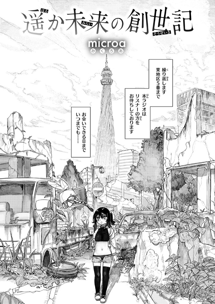 遥か未来の創世記4
