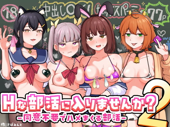 Hな部活に入りませんか？2-同意不要でハメまくる部活-1