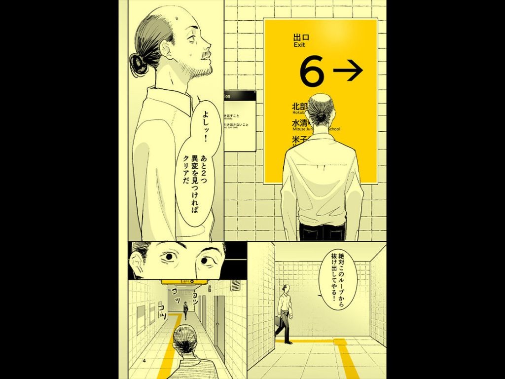 異変出口6