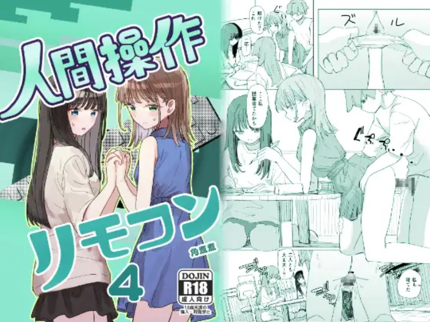【妹の】人間操作リモコン4【友達】1