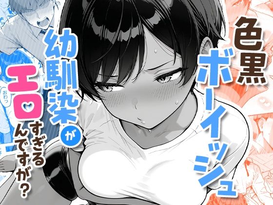 色黒ボーイッシュ幼馴染がエロすぎるんですが？1