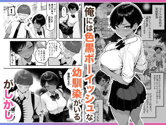 色黒ボーイッシュ幼馴染がエロすぎるんですが？2
