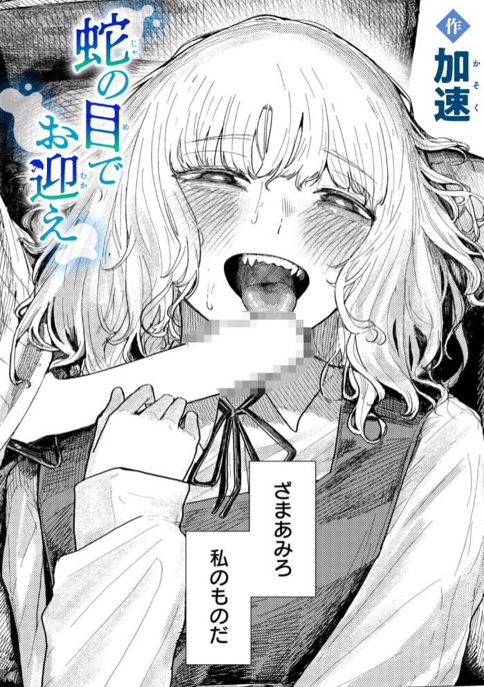 蛇の目でお迎え1