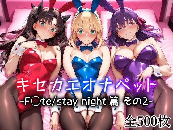 キセカエオナペット -F◯te stay night篇 その2-1