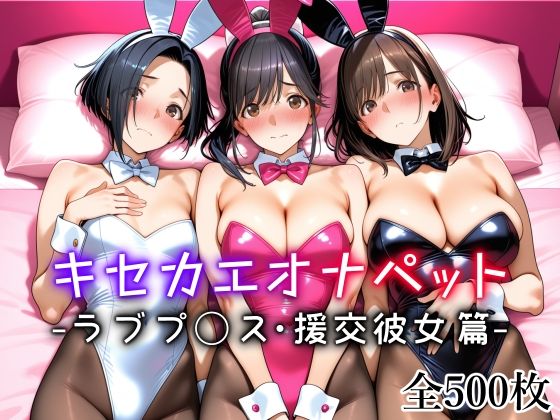 キセカエオナペット -ラブプ◯ス・援交彼女篇-1