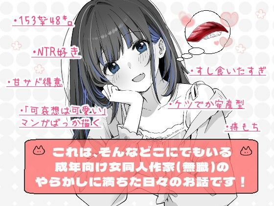 こんにちは！わたし、中堅同人作家です5