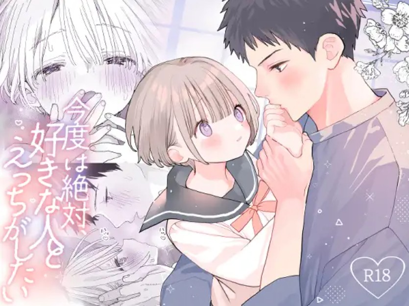 今度は絶対、好きな人とえっちがしたい 1