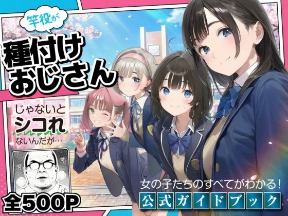 【公式ガイドブック】竿役が種付けおじさんじゃないとシコれないんだが・・・1