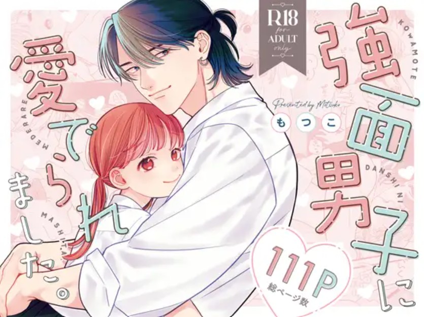 強面男子に愛でられました。1