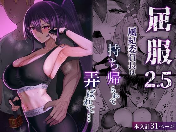 屈服2.5〜風紀委員長は持ち帰られて弄ばれて…〜1