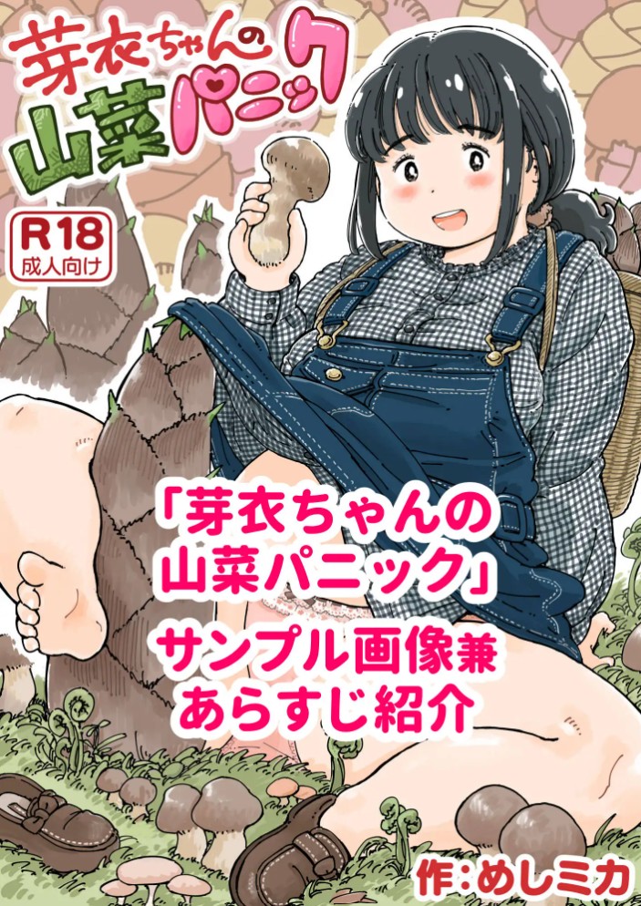 芽衣ちゃんの山菜パニック2