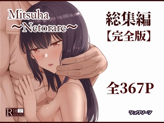 Mitsuha〜Netorare〜総集編 デジタル完全版1