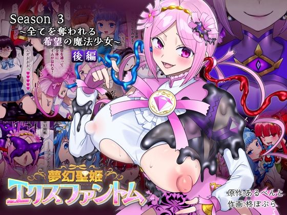 夢幻聖姫エクスファントムseason3〜全てを奪われる希望の魔法少女〜 後編1