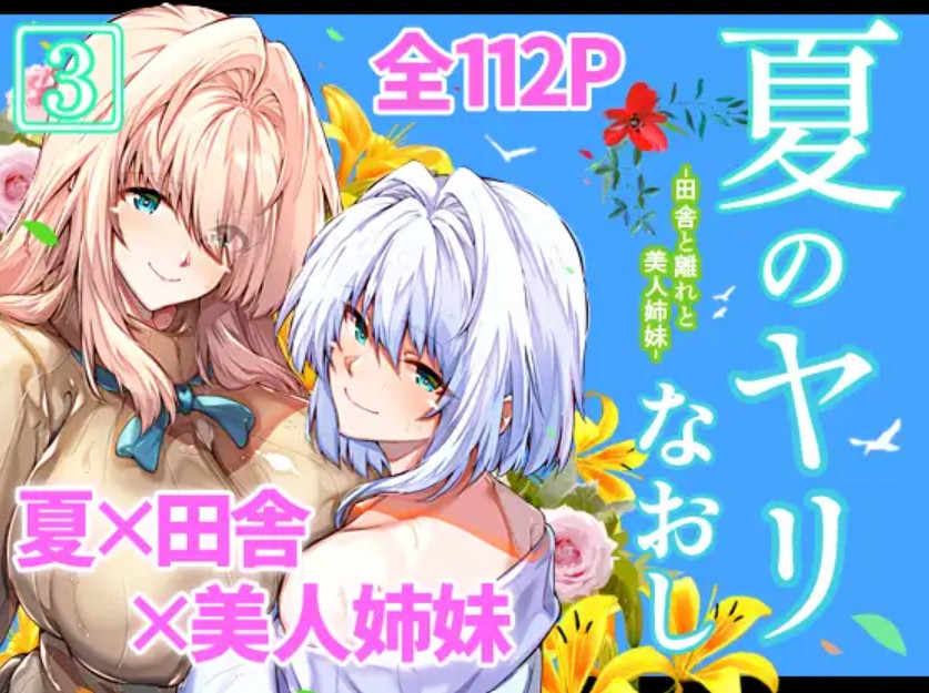 夏のヤリなおし31