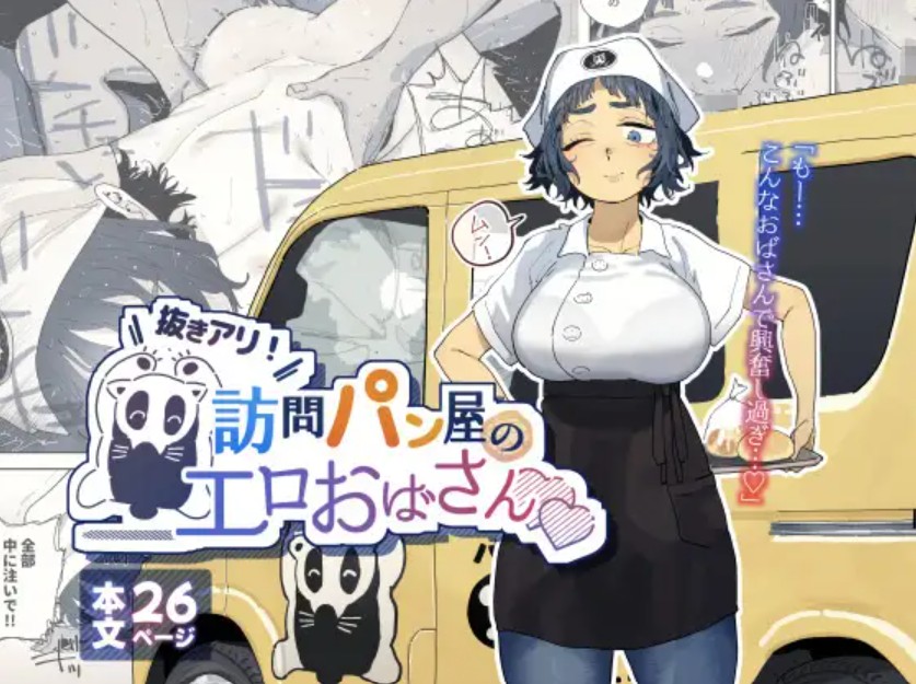 抜きアリ！訪問パン屋のエロおばさん1