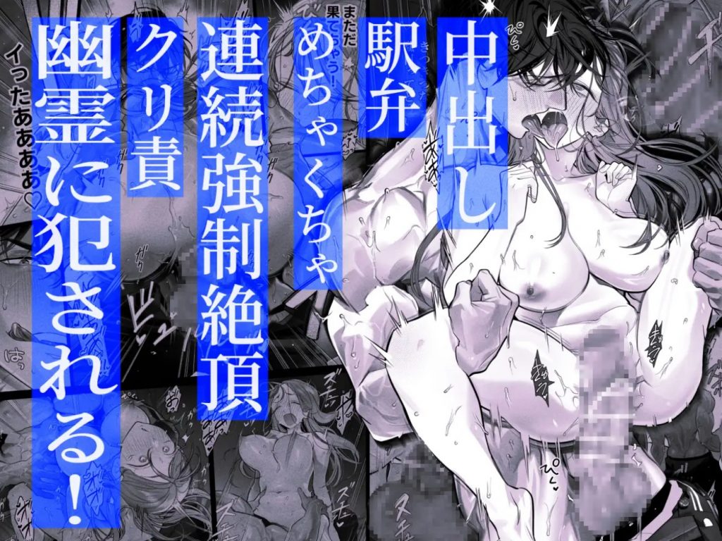 臆病な私が事故物件で乱暴な幽霊にいたずらされて…！10