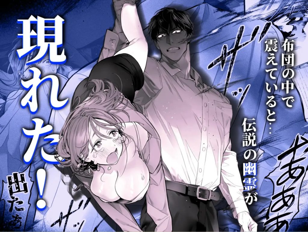 臆病な私が事故物件で乱暴な幽霊にいたずらされて…！4