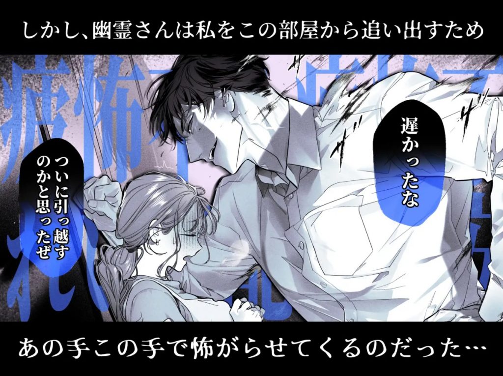 臆病な私が事故物件で乱暴な幽霊にいたずらされて…！6