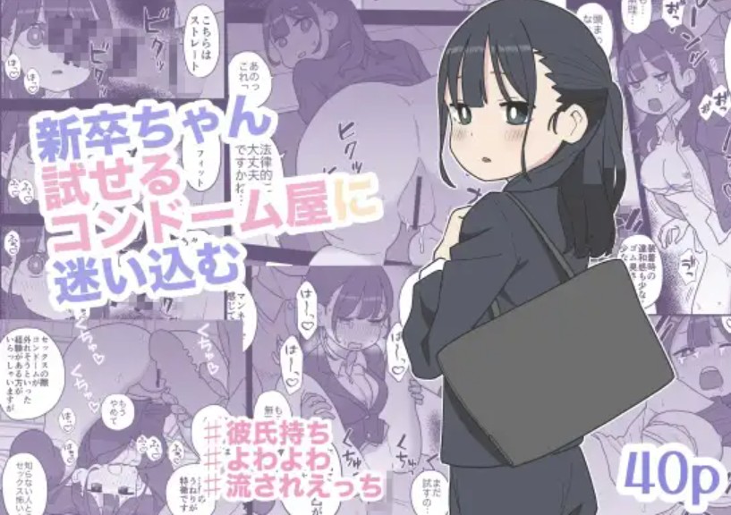 新卒ちゃん試せるコンドーム屋に迷い込む1