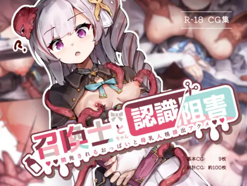 召喚士ちゃんと認識阻害 -開発されるおっぱいと母乳人格排出アクメ-1