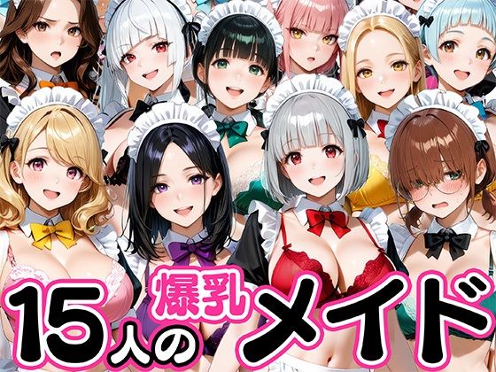 15人の爆乳メイドが毎日ご奉仕セックスしてくれる家1